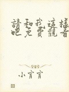 请和我这样恋爱吧免费观看全集