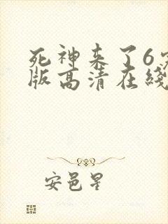 死神来了6完整版高清在线观看国语