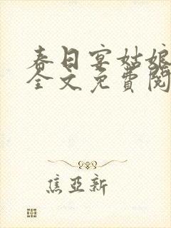 春日宴姑娘别哭全文免费阅读