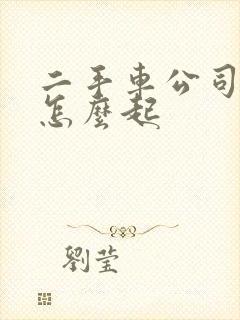 二手车公司名字怎么起