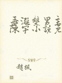 垂涎双男主陈雾陈宇小说免费阅读