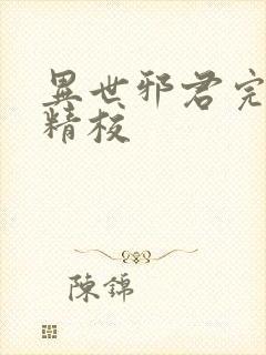 异世邪君完整版精校