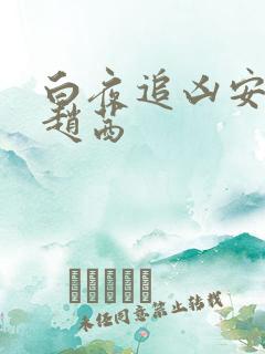 白夜追凶安腾和赵茜