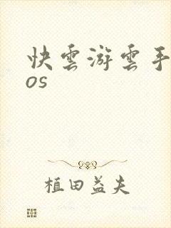 快云游云手机ios