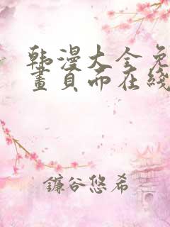 韩漫大全免费漫画页面在线看漫画