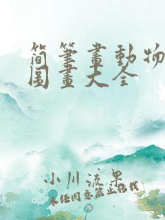 简笔画动物尾巴图画大全