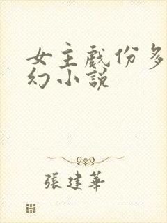 女主戏份多的玄幻小说