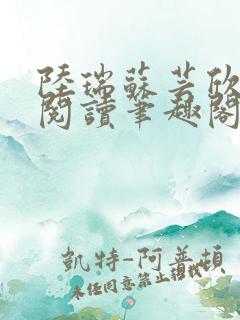 陆瑞苏芸欣免费阅读笔趣阁