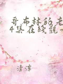 哥布林的老巢第4集在线观看高清