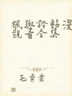 枫与铃动漫在线观看全集