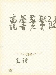 高压监狱2在线观看免费版高清