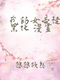 我的女帝徒弟要黑化 漫画