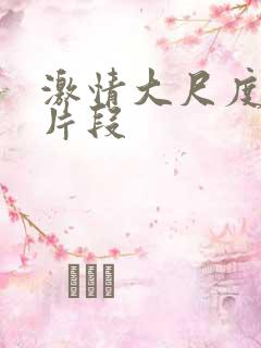 激情大尺度电影片段