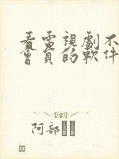 看电视剧不需要会员的软件