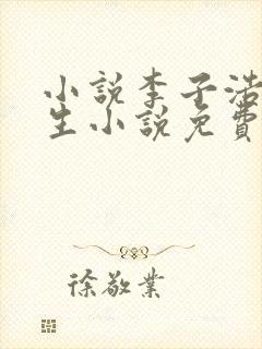 小说李子浩的重生小说免费阅读全文