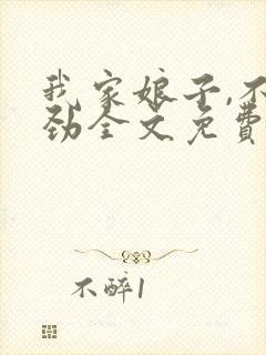 我家娘子,不对劲全文免费