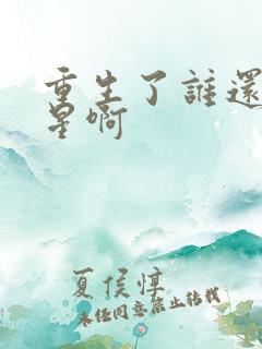 重生了谁还当明星啊