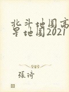 北斗地图高清卫星地图2021