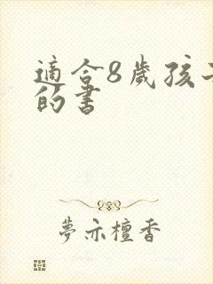 适合8岁孩子看的书