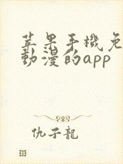 苹果手机免费看动漫的app