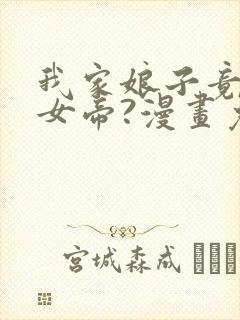 我家娘子竟然是女帝?漫画免费观看