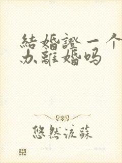 结婚证一个可以办离婚吗