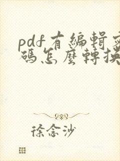 pdf有编辑密码怎么转换成word