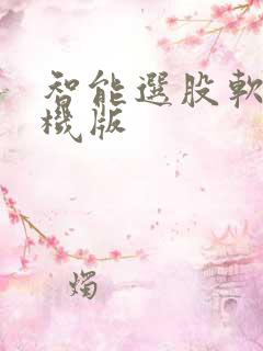 智能选股软件手机版