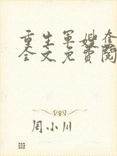 重生军嫂奋斗史全文免费阅读小说