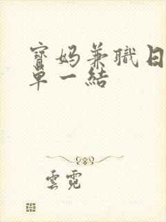 宝妈兼职日结一单一结