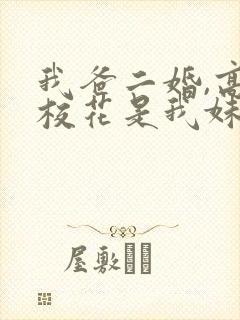 我爸二婚,高冷校花是我妹短剧