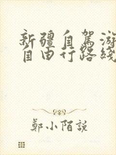 新疆自驾游攻略自由行路线推荐