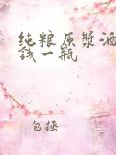 纯粮原浆酒多少钱一瓶