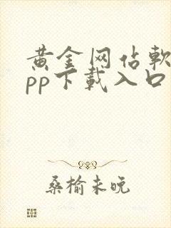 黄金网站软件app下载入口免费大全