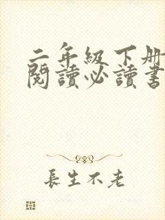 二年级下册课外阅读必读书目推荐