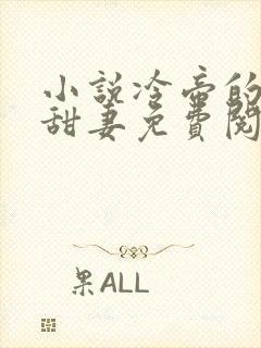 小说冷帝的亲亲甜妻免费阅读