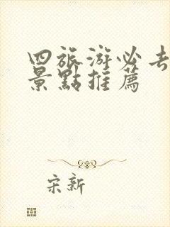 四旅游必去十大景点推荐