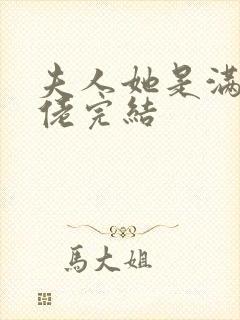 夫人她是满级大佬完结