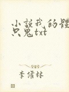小说我的体内有只鬼txt
