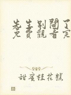 先生别闹了短剧免费观看完整版