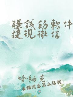 赚钱的软件游戏提现微信