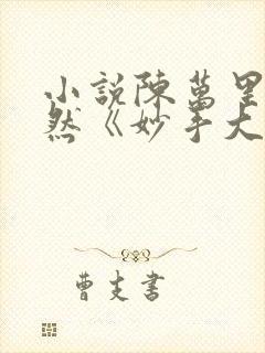 小说陈万里唐嫣然《妙手大仙医》