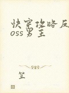 快穿攻略反派boss男主
