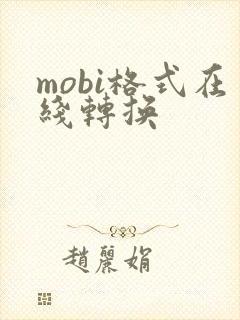 mobi格式在线转换