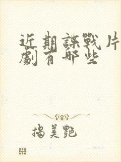 近期谍战片电视剧有哪些