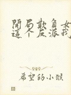 开局欺负女主,这个反派我当定了