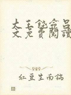 大王饶命吕树全文免费阅读免费