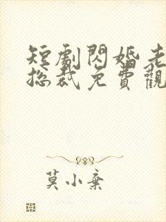 短剧闪婚老公是总裁免费观看