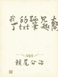 我的师兄太稳健了txt笔趣阁下载