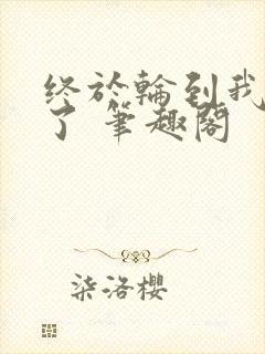 终于轮到我重生了 笔趣阁